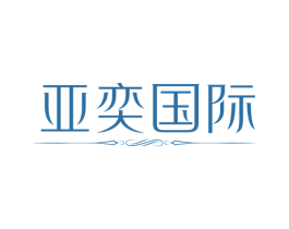 亚奕国际 商标图样