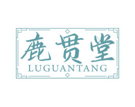 鹿贯堂 商标图样