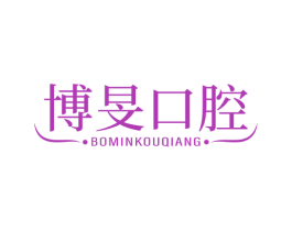 博旻口腔 商标图样