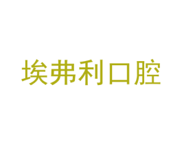埃弗利口腔 商标图样