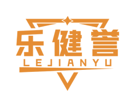 乐健誉 商标图样