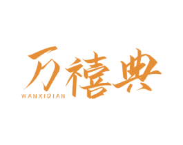 万禧典 商标图样