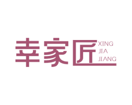 幸家匠 商标图样