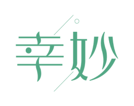 幸妙 商标图样