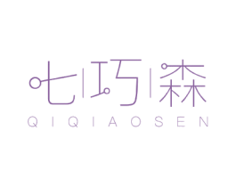 七巧森 商标图样