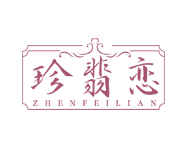 珍翡恋 商标图样