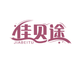 佳贝途 商标图样