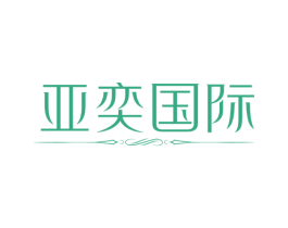 亚奕国际 商标图样