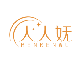 人人妩 商标图样