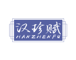 汉珍赋 商标图样