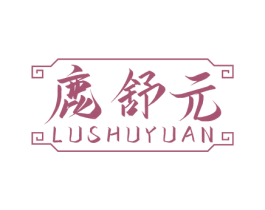 鹿舒元 商标图样