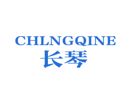 CHLNGQINE 长琴 商标图样