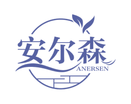 安尔森 商标图样