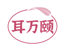 耳万颐 商标图样