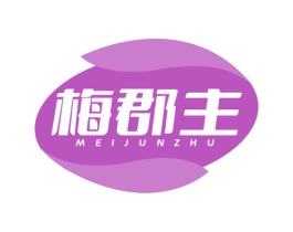 梅郡主 商标图样
