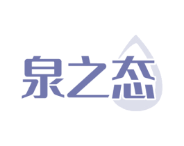 泉之态 商标图样