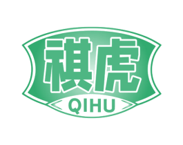 祺虎 商标图样