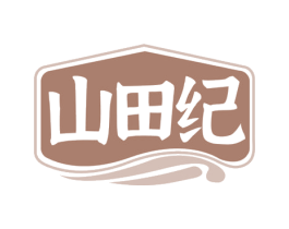 山田纪 商标图样