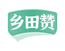 乡田赞 商标图样