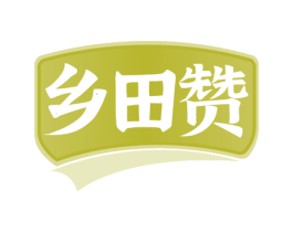 乡田赞 商标图样