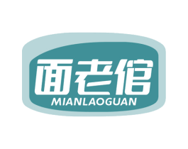 面老倌 商标图样