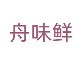 舟味鲜 商标图样