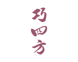 巧四方 商标图样