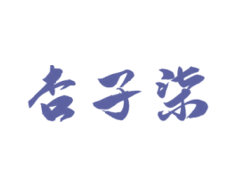 杏子柒 商标图样