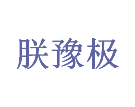 朕豫极 商标图样