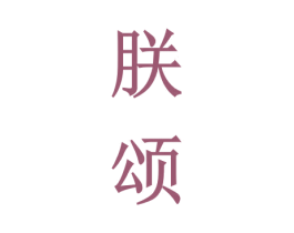 朕颂 商标图样