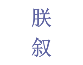 朕叙 商标图样
