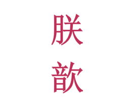 朕歆 商标图样