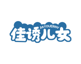 佳诱儿女 商标图样