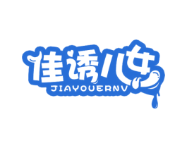 佳诱儿女 商标图样