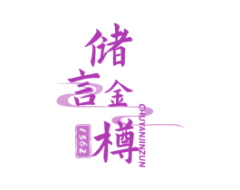 储言金樽  1362 商标图样