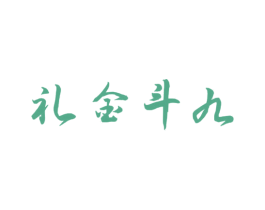 礼金斗九 商标图样