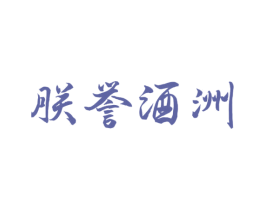 朕誉酒洲 商标图样