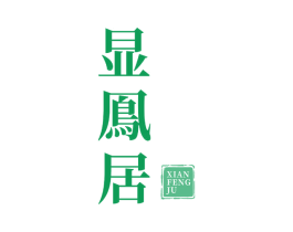 显鳯居 商标图样