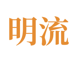 明流 商标图样