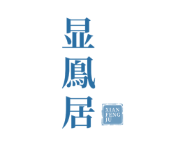显凤居 商标图样