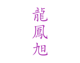 龙凤旭 商标图样