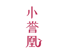 小誉凰 商标图样