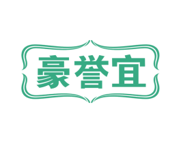豪誉宜 商标图样