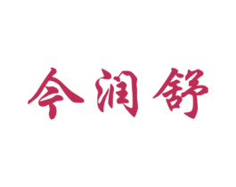 今润舒 商标图样