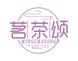 茗茶颂 商标图样