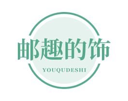 邮趣的饰 商标图样