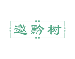 邀黔树 商标图样