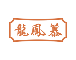 龙凤慕 商标图样