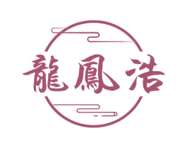 龙凤浩 商标图样