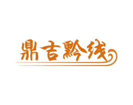 鼎吉黔线 商标图样